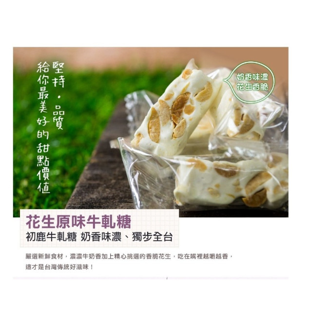 初鹿牧場 原味牛軋糖