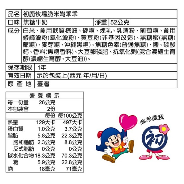 初鹿牧場米乖乖(多款)