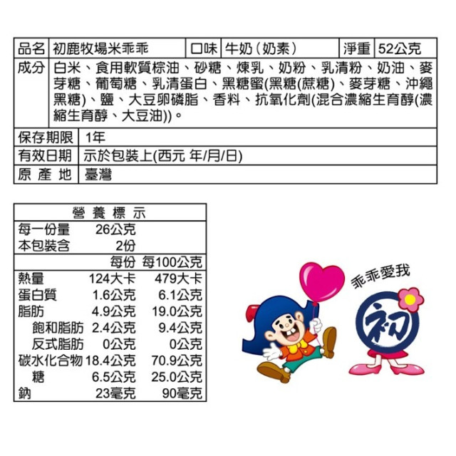 初鹿牧場米乖乖(多款)