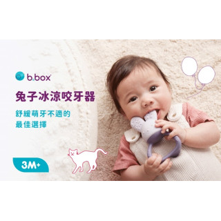 B.BOX 兔子冰涼咬牙器(多款)
