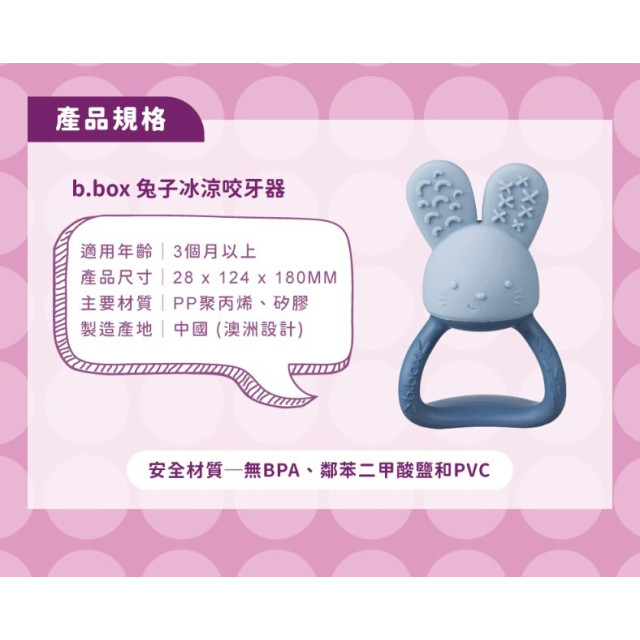 B.BOX 兔子冰涼咬牙器(多款)