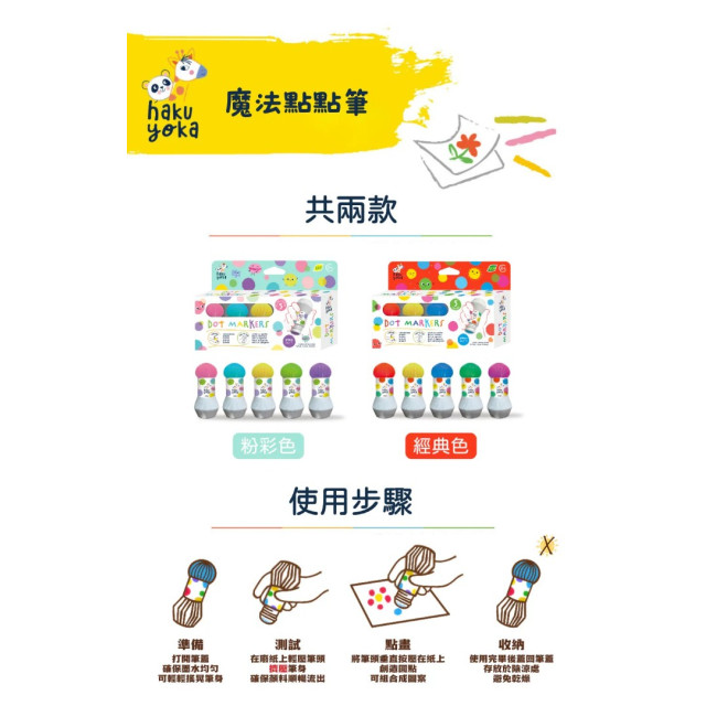 Haku Yoka魔法點點筆5入(多款)