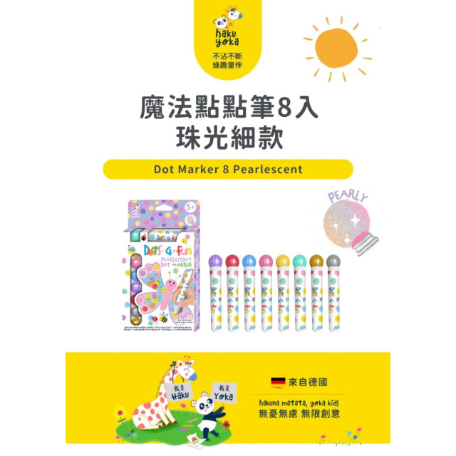 Haku Yoka魔法點點筆8入-珠光細款