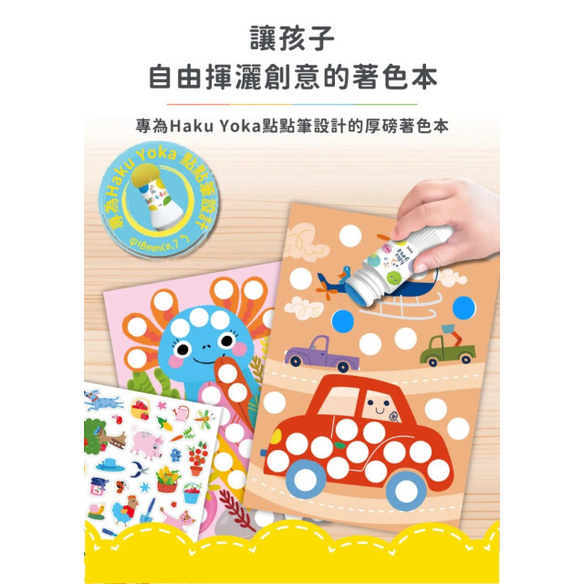 Haku Yoka童趣點點筆著色本(多款)