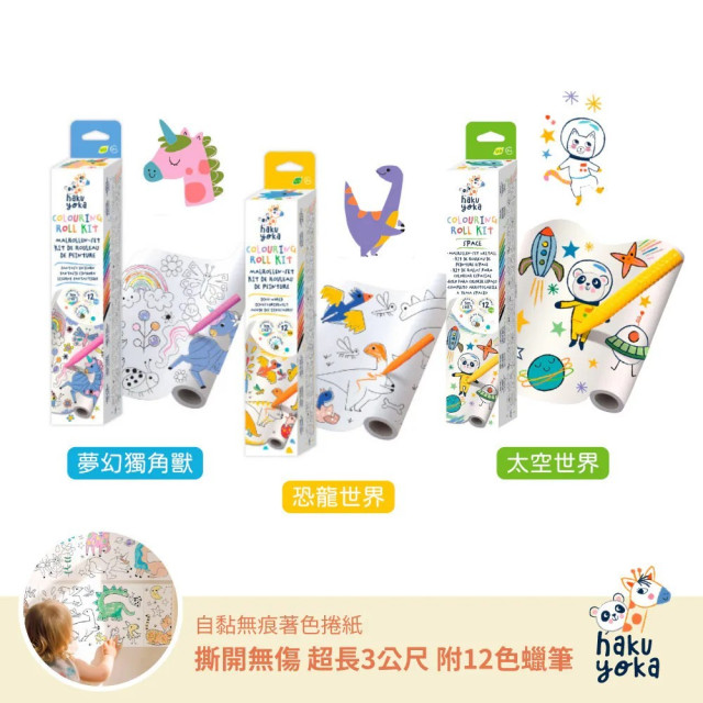 Haku Yoka自黏無痕著色捲紙(多款)