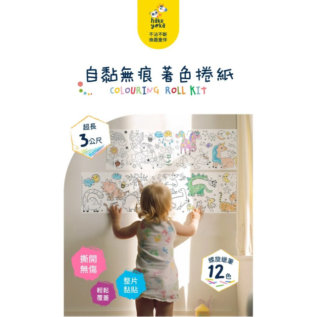 Haku Yoka自黏無痕著色捲紙(多款)