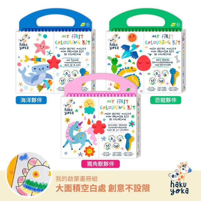 Haku Yoka我的啟蒙畫冊組(多款)