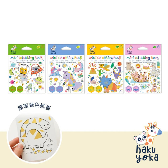 Haku Yoka迷你口袋著色本(多款)