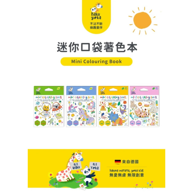 Haku Yoka迷你口袋著色本(多款)