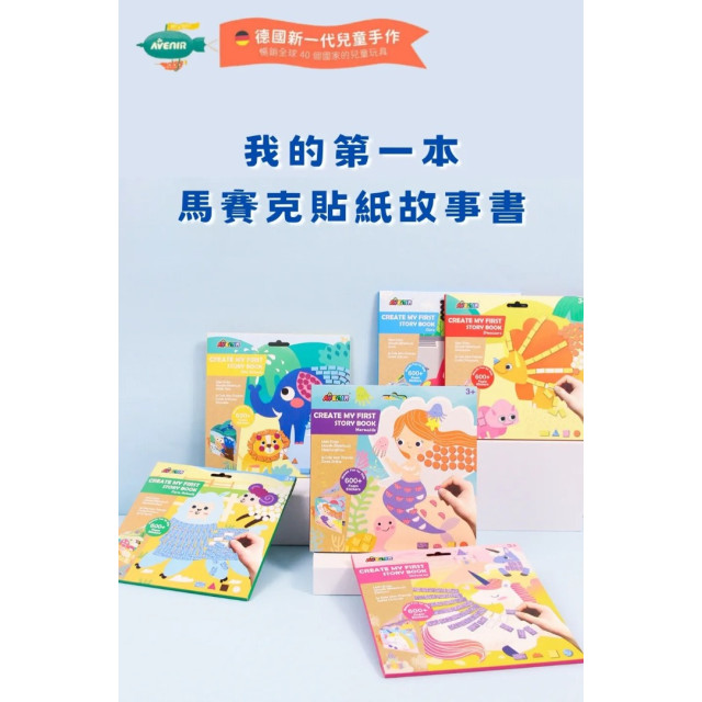 Avenir Kids 我的第一本馬賽克貼紙故事書(多款)