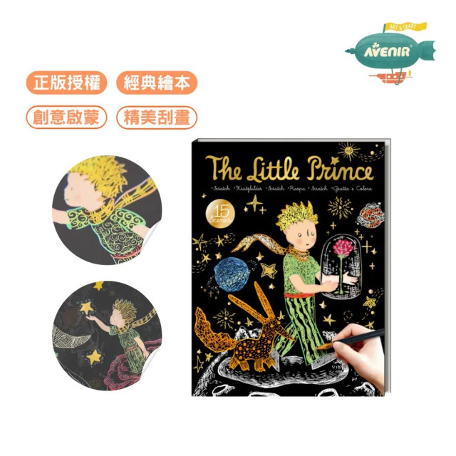 Avenir Kids 經典紓壓刮畫本-小王子聯名款