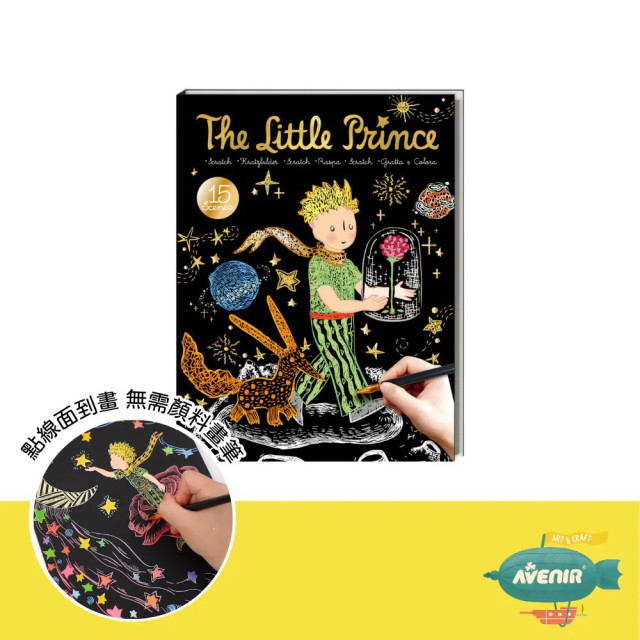 Avenir Kids 經典紓壓刮畫本-小王子聯名款