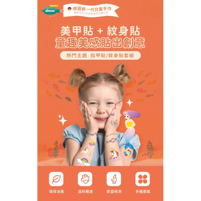 Avenir Kids 美甲&紋身貼紙(多款)