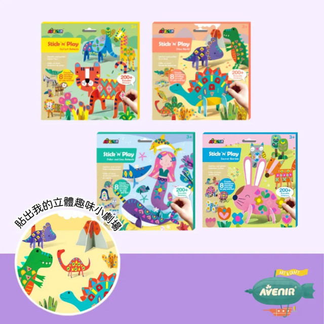 Avenir Kids N次換裝貼(多款)