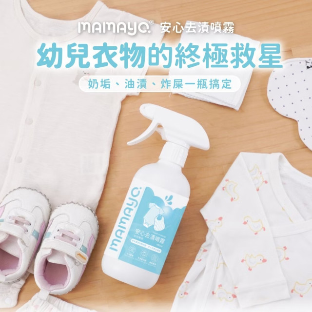 mamayo媽媽友 台灣製衣物去漬噴霧-幼兒專用400ml
