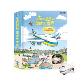 禾流文創 發條小飛機-環遊大世界