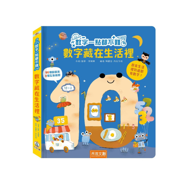 禾流文創 數字一點都不難 數字藏在生活裡