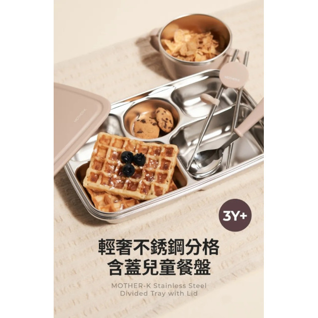 MOTHER-K 輕奢不鏽鋼分格含蓋兒童餐盤(多款)
