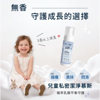 預購4月底 Derma 兒童私密淨膚慕斯150ml