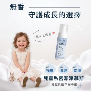 Derma 兒童私密淨膚慕斯150ml