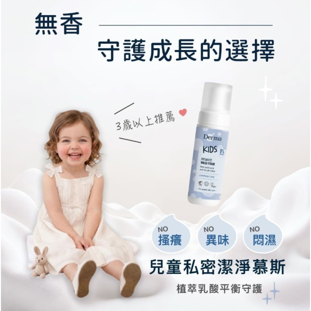 Derma 兒童私密淨膚慕斯150ml
