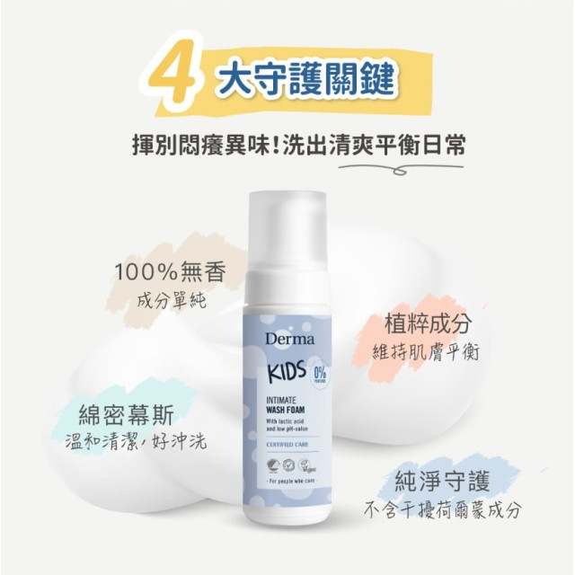 Derma 兒童私密淨膚慕斯150ml