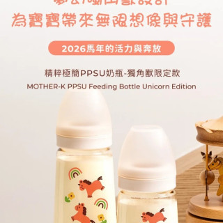 MOTHER-K 精粹極簡PPSU奶瓶-獨角獸限定款280ml