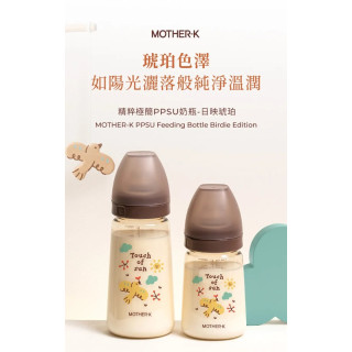 MOTHER-K 精粹極簡PPSU奶瓶-日映琥珀280ML