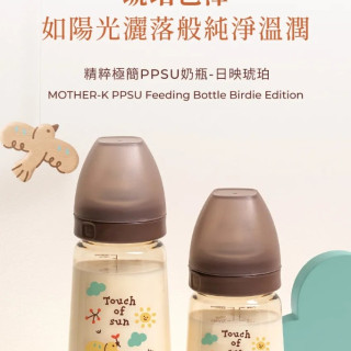 MOTHER-K 精粹極簡PPSU奶瓶-日映琥珀280ML