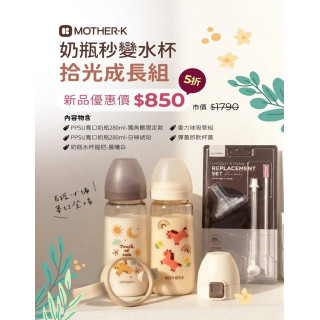 4月限定 MOTHER-K 奶瓶秒變水杯拾光成長組(多款)