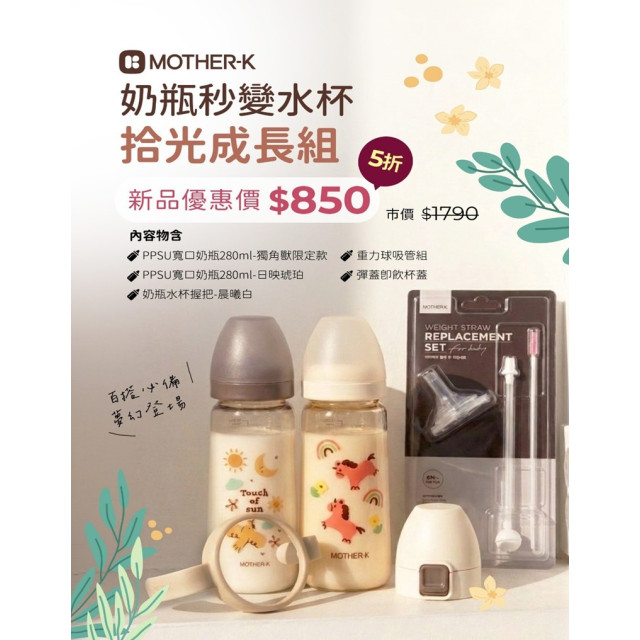 4月限定 MOTHER-K 奶瓶秒變水杯拾光成長組(多款)
