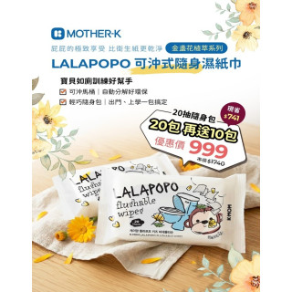 4月儲值批發限定 MOTHER-K LALAPOPO 金盞花可沖式濕紙巾20抽*20【贈】LALAPOPO 金盞花可沖式濕紙巾20抽*10