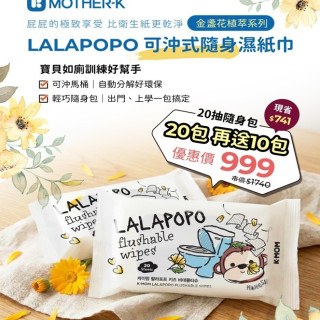 4月儲值批發限定 MOTHER-K LALAPOPO 金盞花可沖式濕紙巾20抽*20【贈】LALAPOPO 金盞花可沖式濕紙巾20抽*10