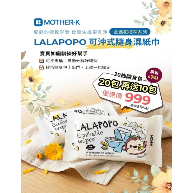 4月儲值批發限定 MOTHER-K LALAPOPO 金盞花可沖式濕紙巾20抽*20【贈】LALAPOPO 金盞花可沖式濕紙巾20抽*10