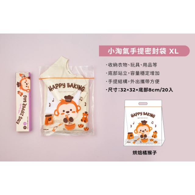 MOTHER-K 小淘氣手提密封袋-烘焙橘猴子 XL (20入/盒)