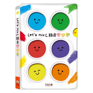 禾流文創 Let's mix！顏色變變變