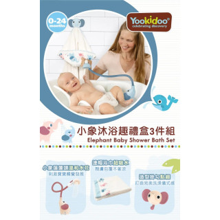 以色列Yookidoo 小象沐浴趣禮盒3件組(多款)