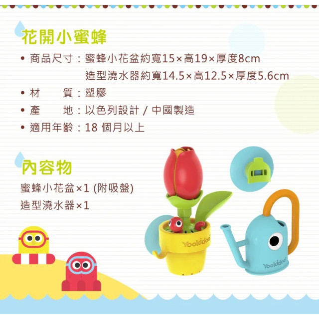 以色列Yookidoo 花開小蜜蜂