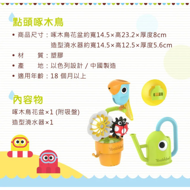 以色列Yookidoo 點頭啄木鳥
