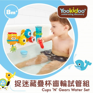 以色列Yookidoo 捉迷藏疊杯齒輪試管組