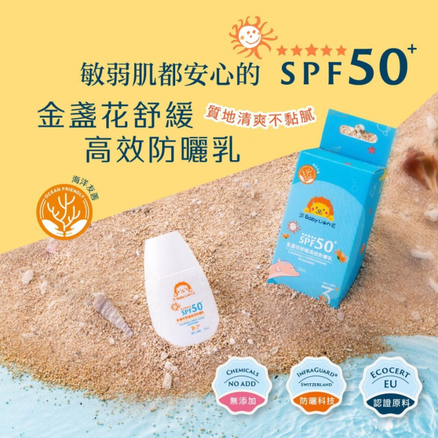 獅子寶寶 金盞花舒緩高效防曬乳50mL