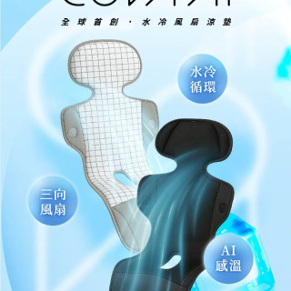 7月限定特惠 unilove COVA AI水冷風扇涼墊(多款)