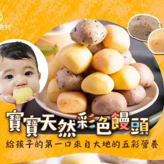 旅居漁村 寶寶天然彩色饅頭300克