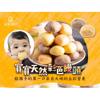 旅居漁村 寶寶天然彩色饅頭300克