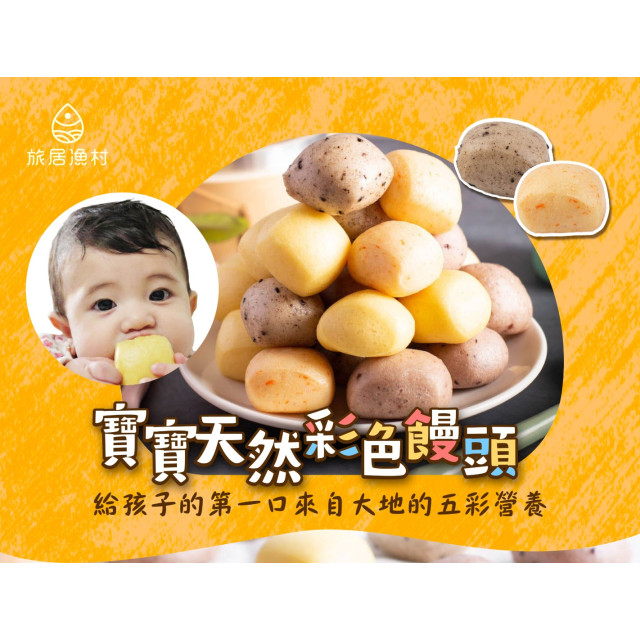 旅居漁村 寶寶天然彩色饅頭300克