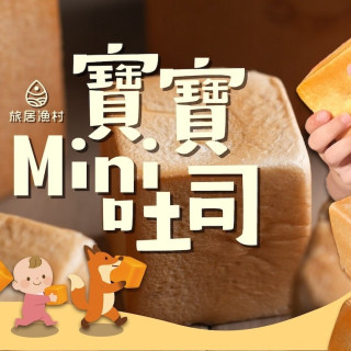 旅居漁村 寶寶Mini吐司(2顆)