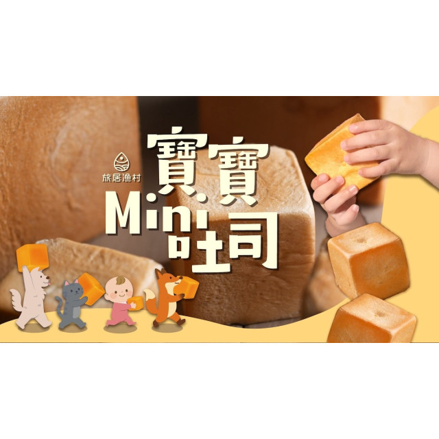 旅居漁村 寶寶Mini吐司(2顆)