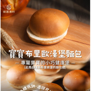 旅居漁村 寶寶布里歐漢堡麵包(3入) 