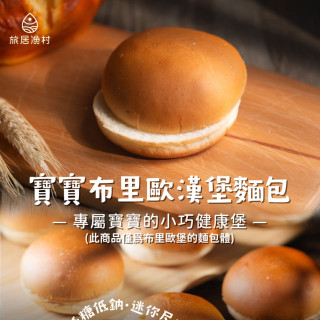 旅居漁村 寶寶布里歐漢堡麵包(3入) 