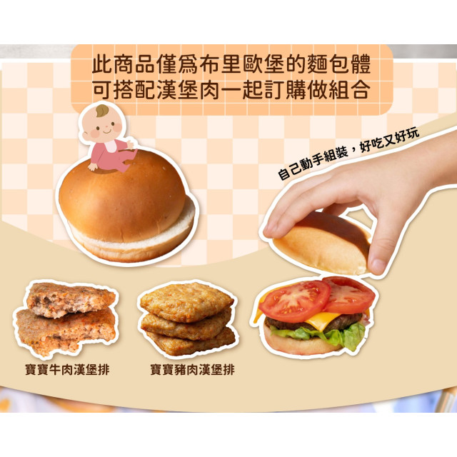 旅居漁村 寶寶布里歐漢堡麵包(3入) 